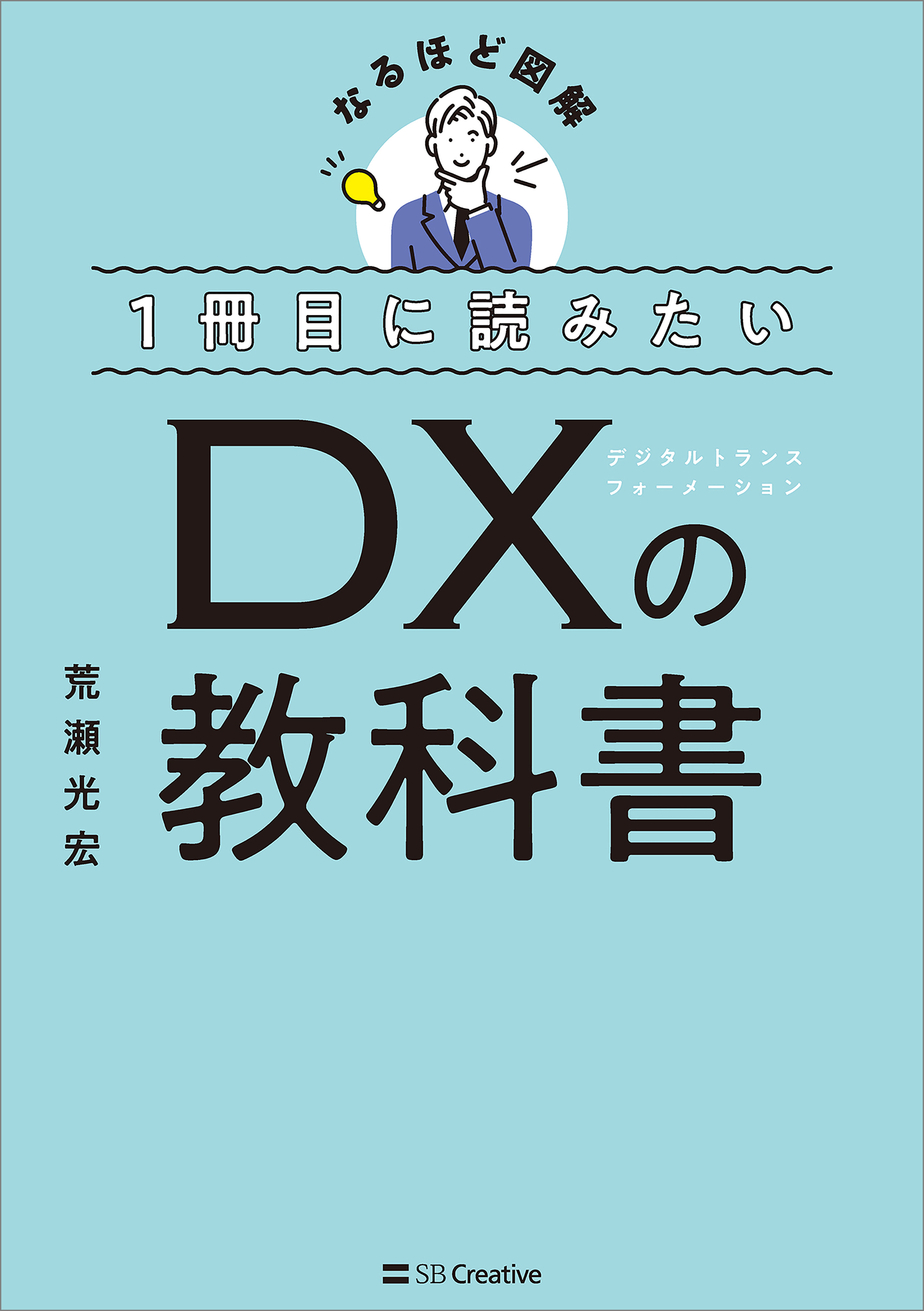１冊目に読みたい DXの教科書