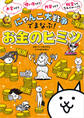にゃんこ大戦争でまなぶ!お金のヒミツ