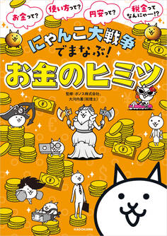 にゃんこ大戦争でまなぶ!お金のヒミツ