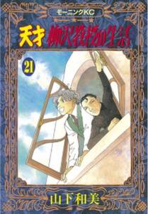 天才柳沢教授の生活 21 無料 試し読みなら Amebaマンガ 旧 読書のお時間です