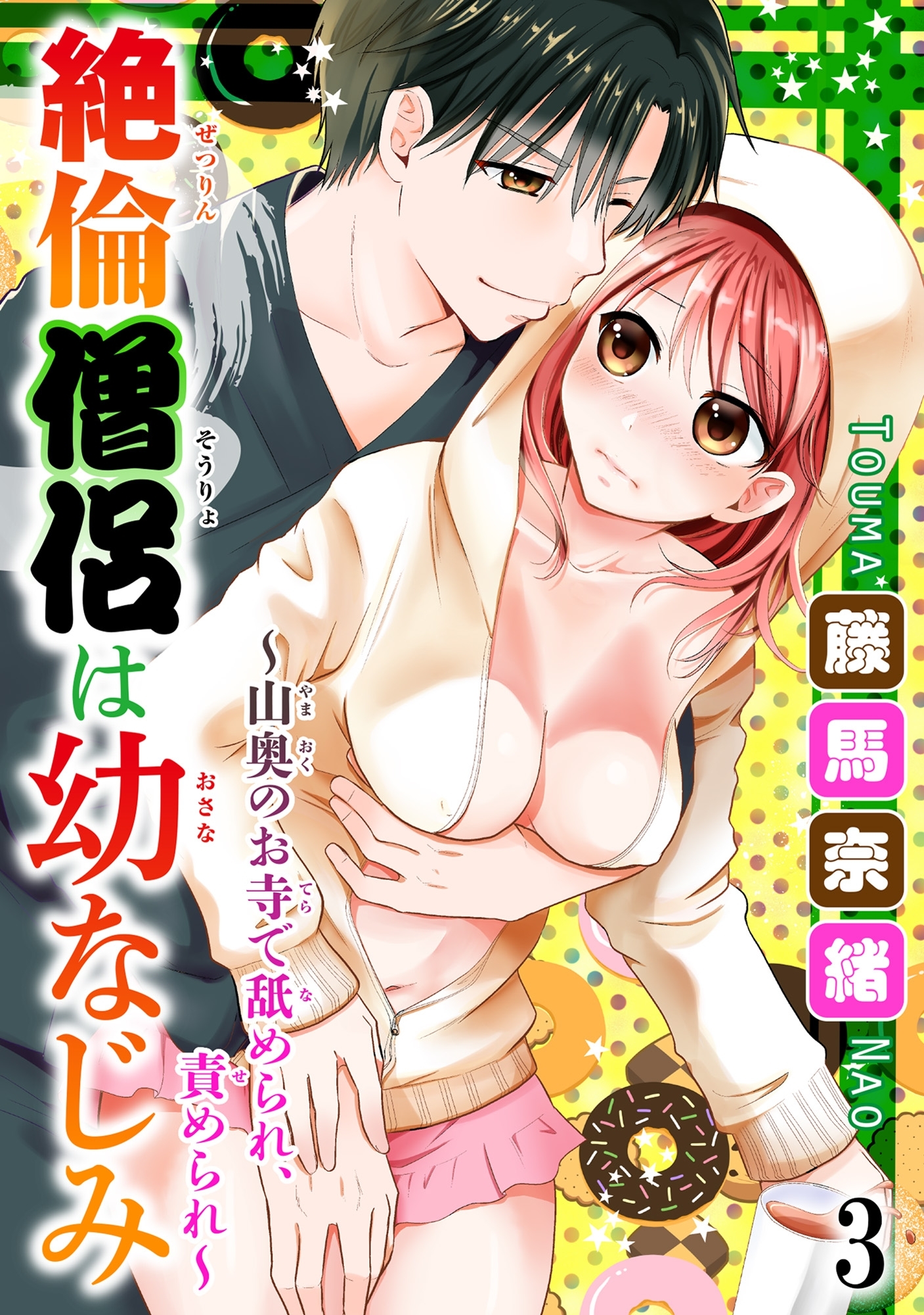 絶倫僧侶は幼なじみ～山奥のお寺で舐められ、責められ～ 3