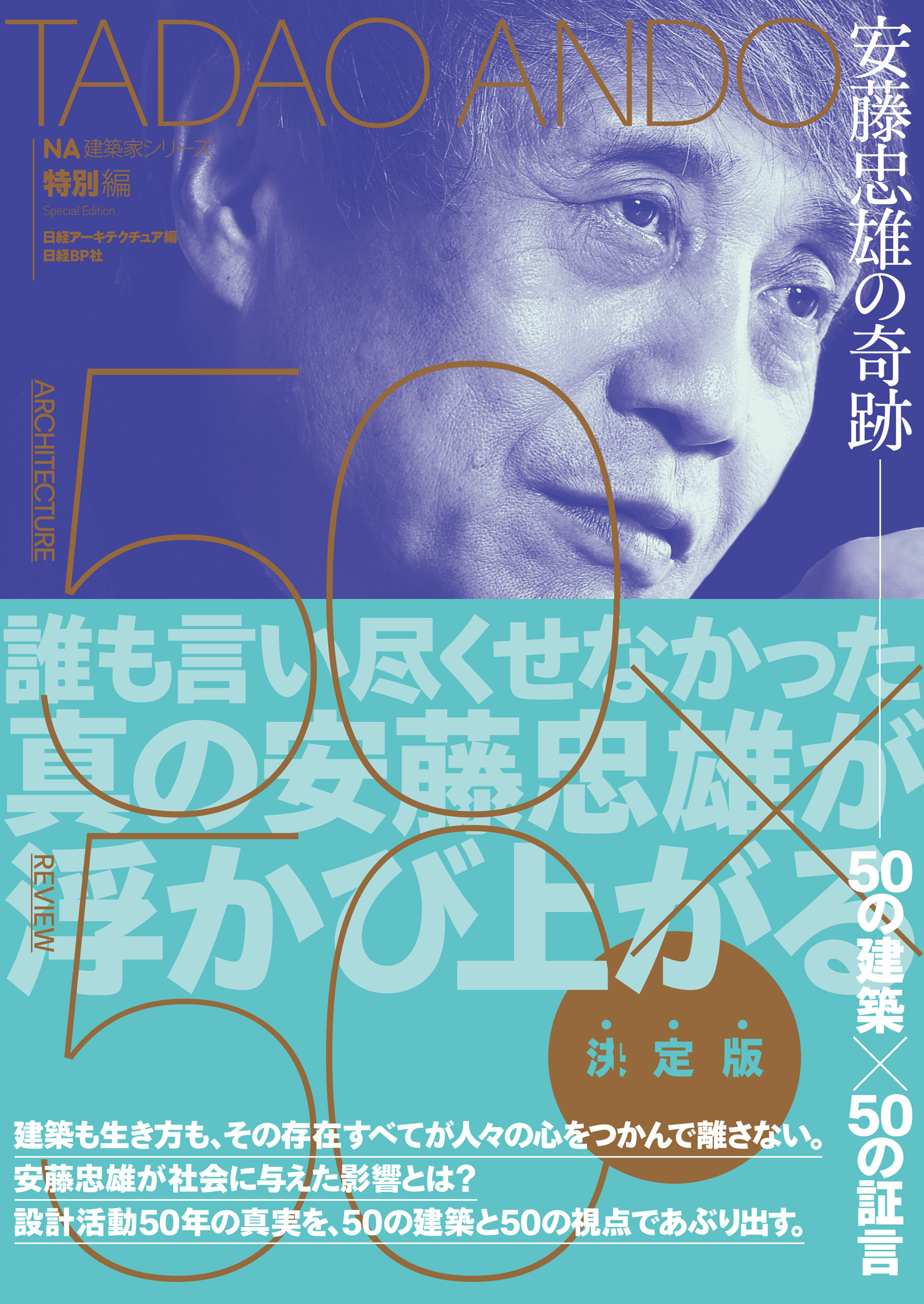 安藤忠雄の奇跡