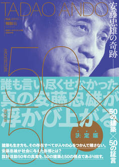 安藤忠雄の奇跡