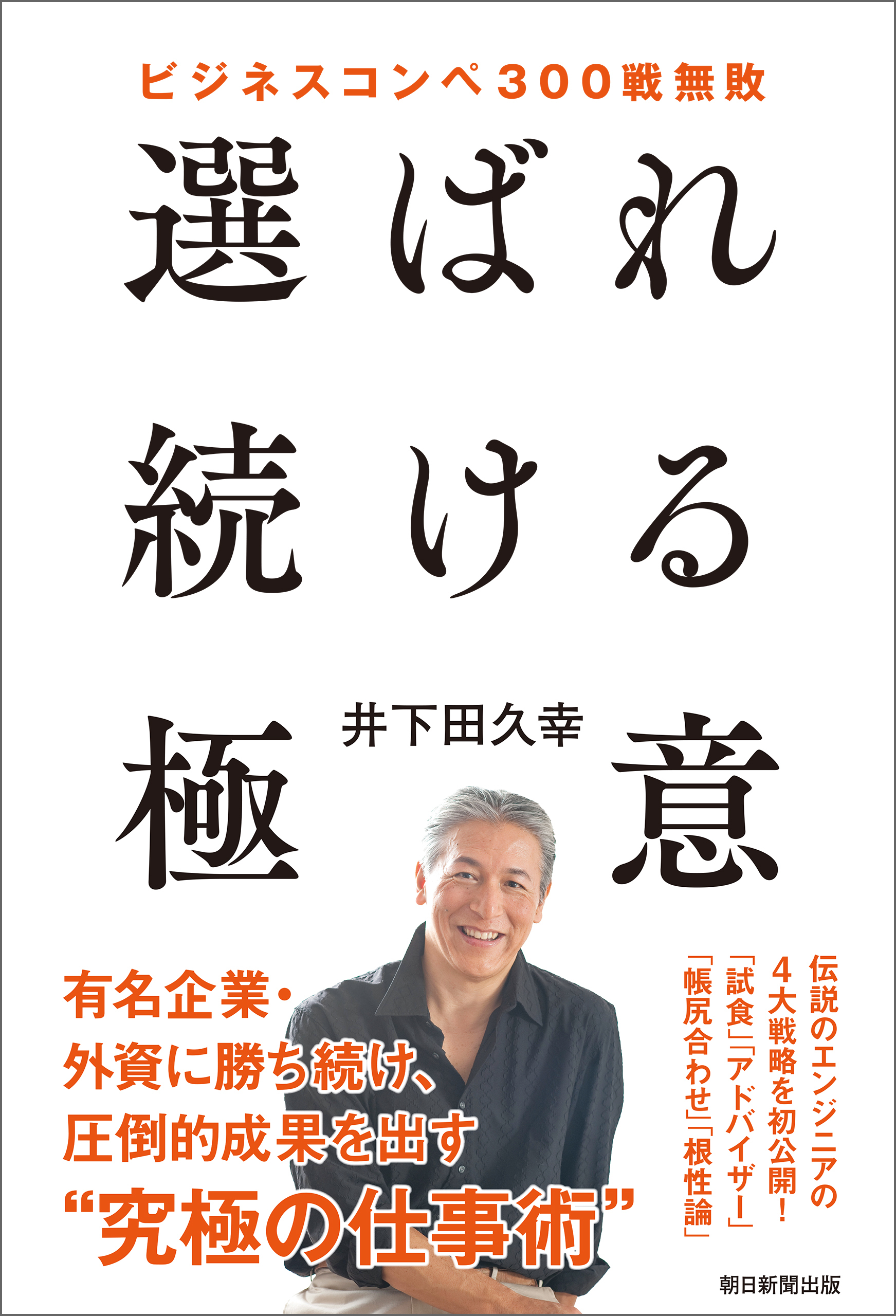 ビジネスコンペ300戦無敗　選ばれ続ける極意