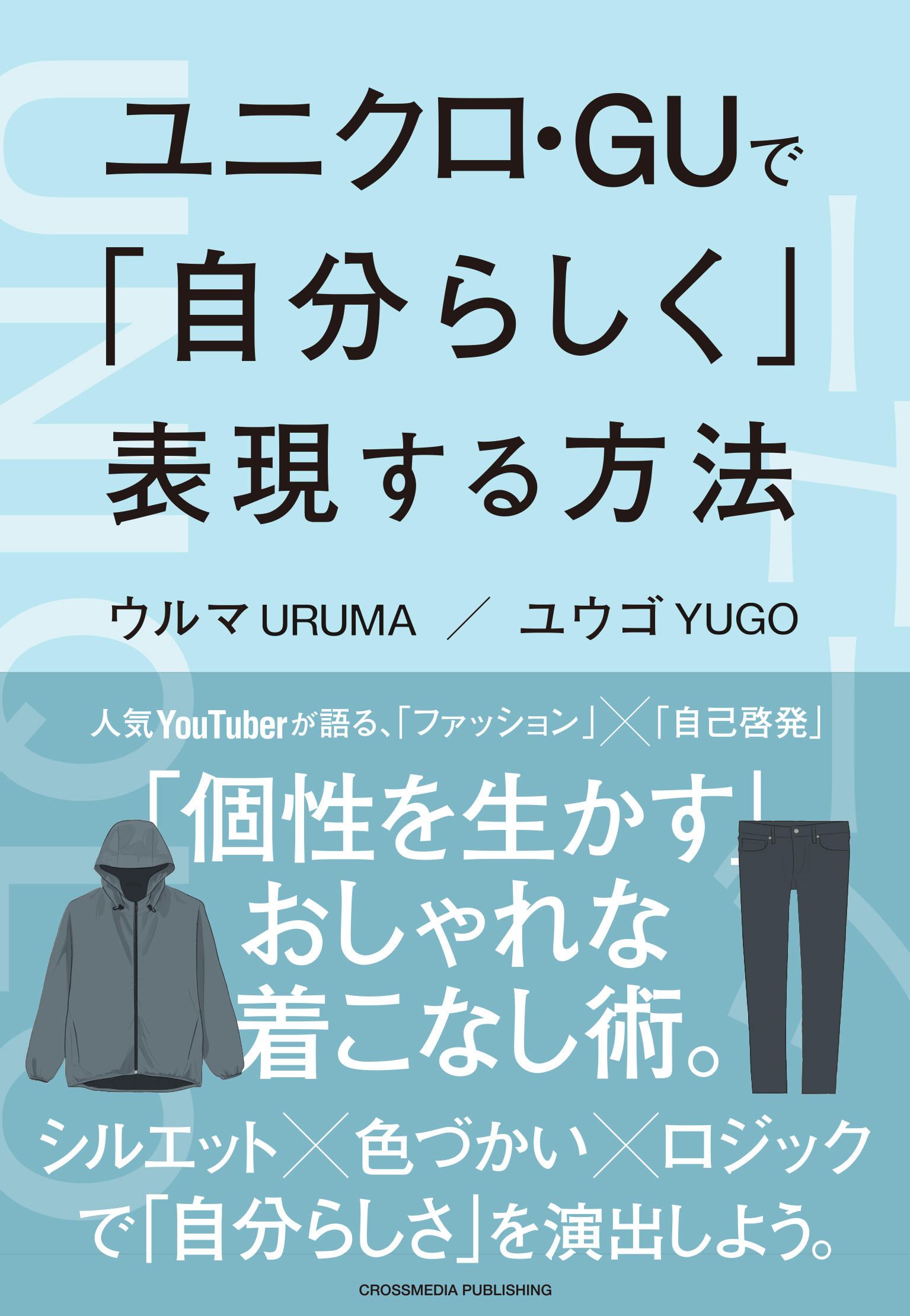 ユニクロ・GUで「自分らしく」表現する方法