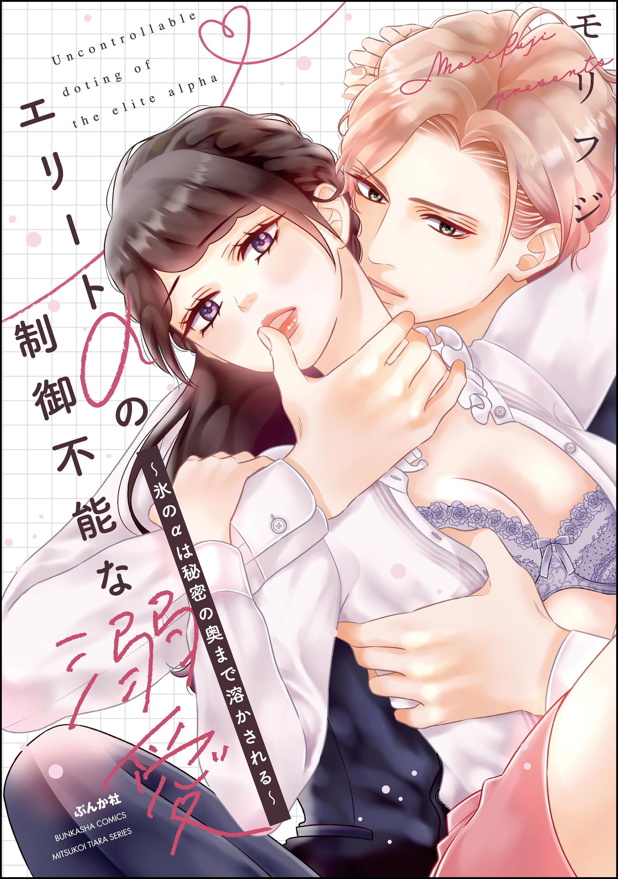 エリートαの制御不能な溺愛 ～氷のαは秘密の奥まで溶かされる～