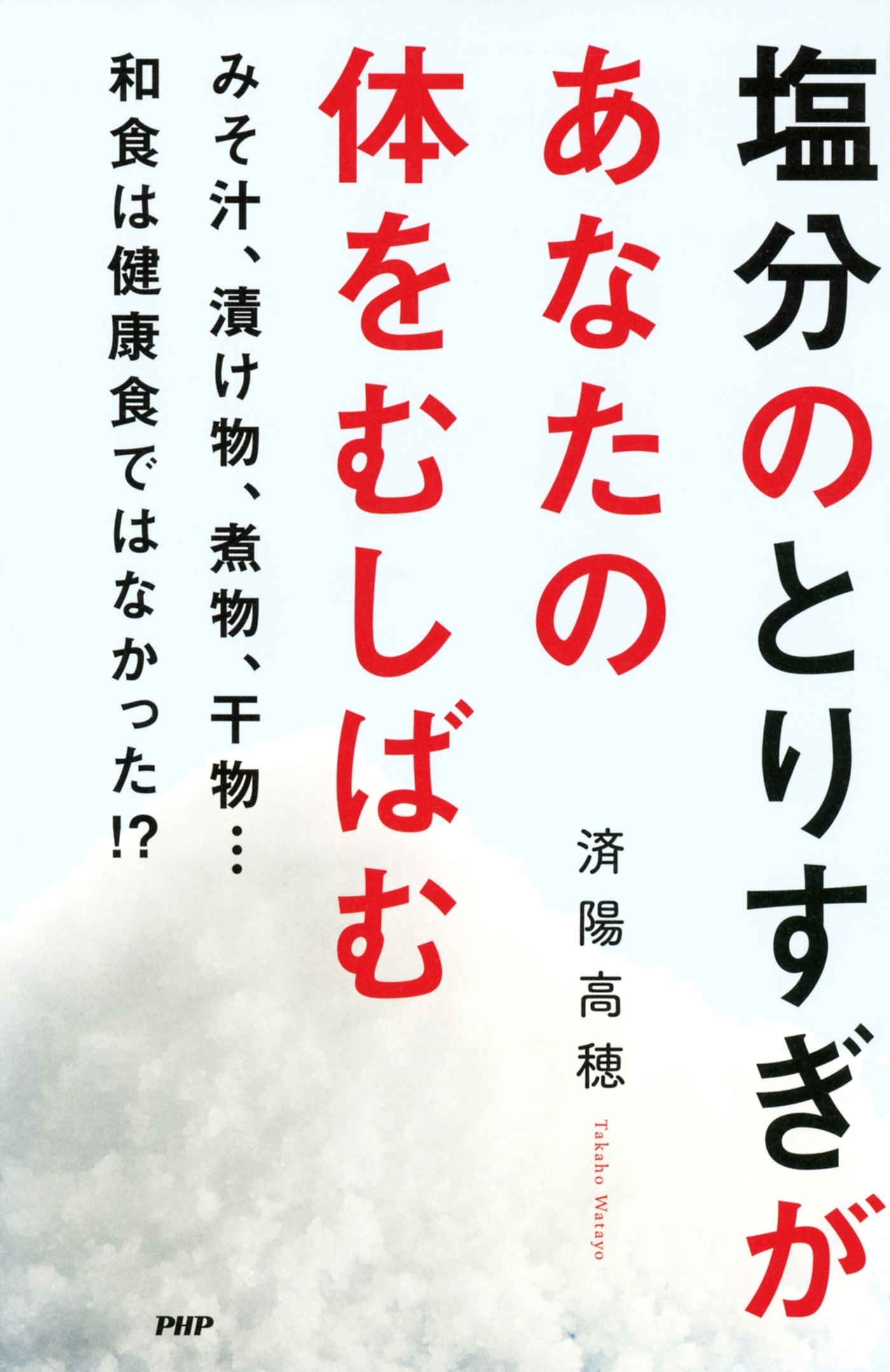 塩分のとりすぎがあなたの体をむしばむ