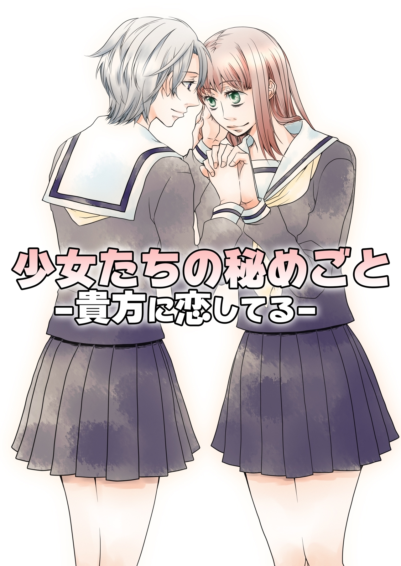 少女たちの秘めごと～貴女に恋してる～