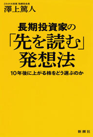 長期投資家の「先を読む」発想法―10年後に上がる株をどう選ぶのか―
