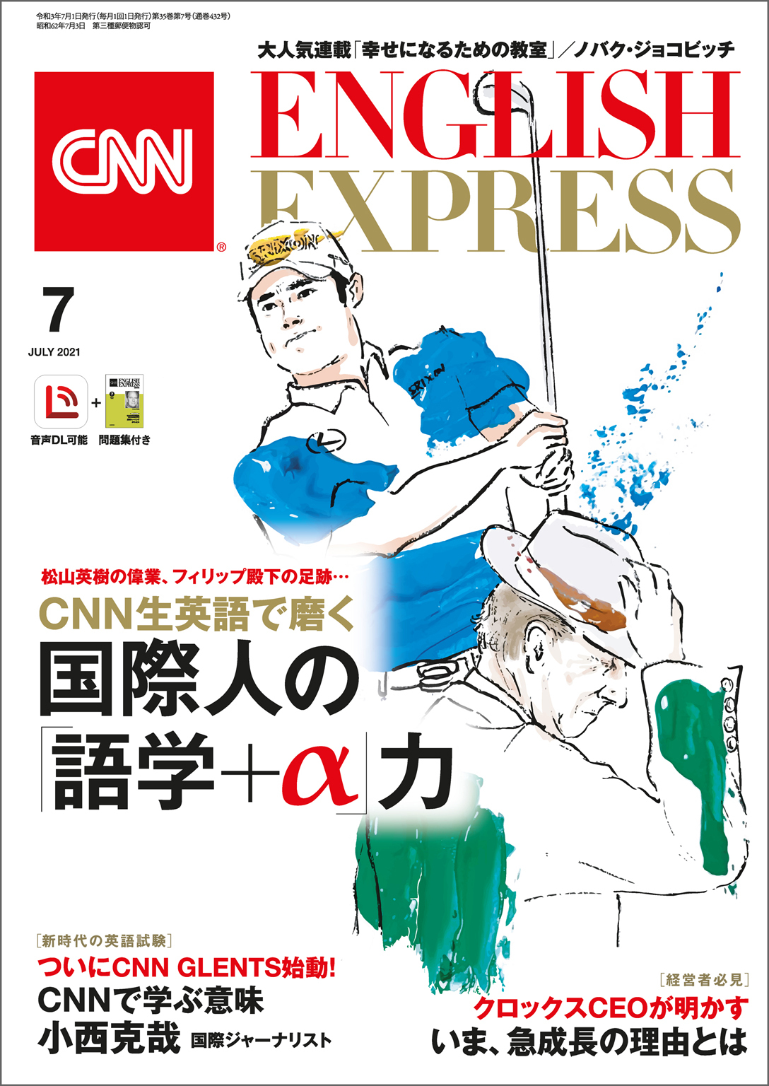 ［音声DL付き］CNN ENGLISH EXPRESS 2021年7月号