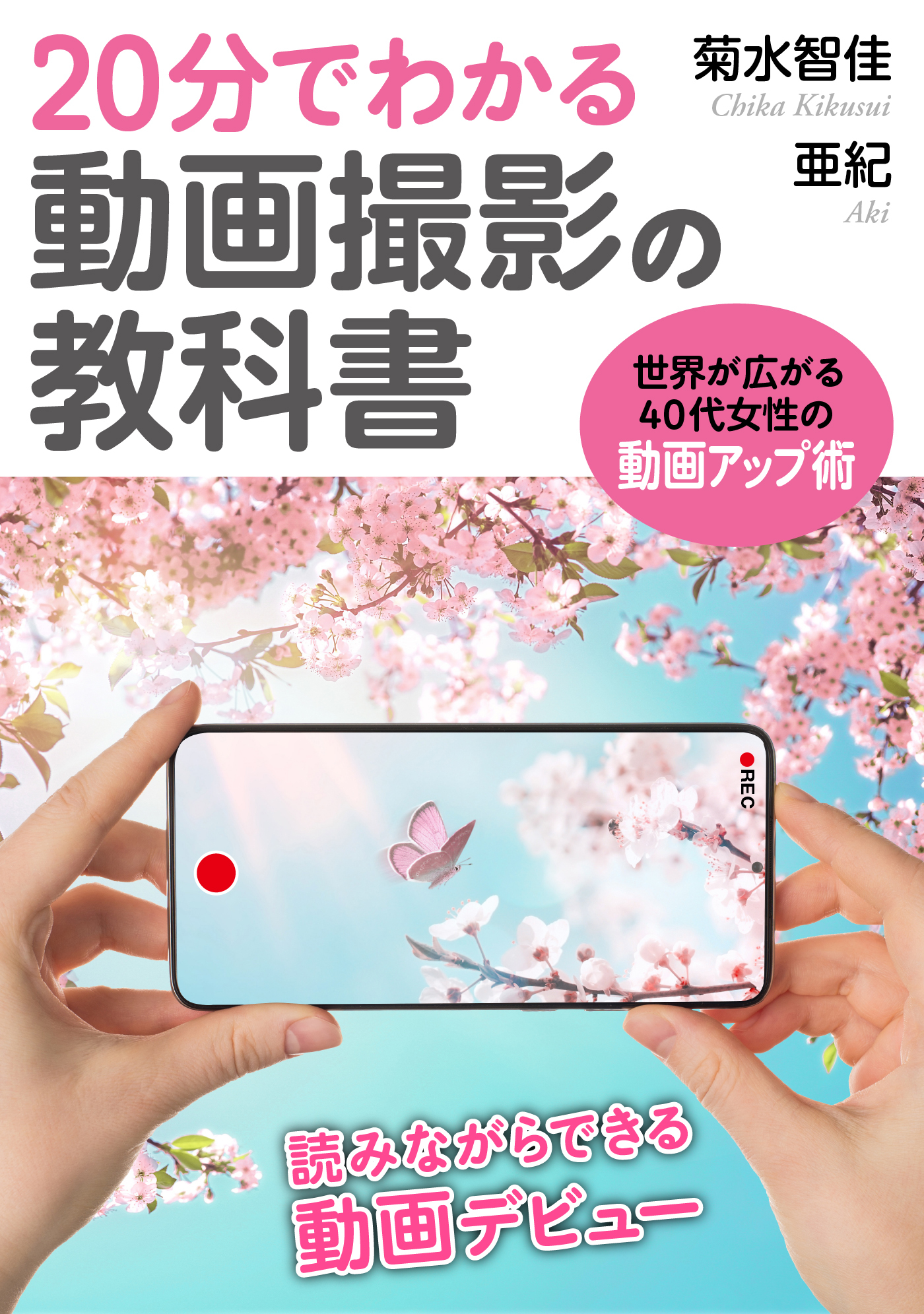 20分でわかる動画撮影の教科書　世界が広がる40代女性のための動画アップ術