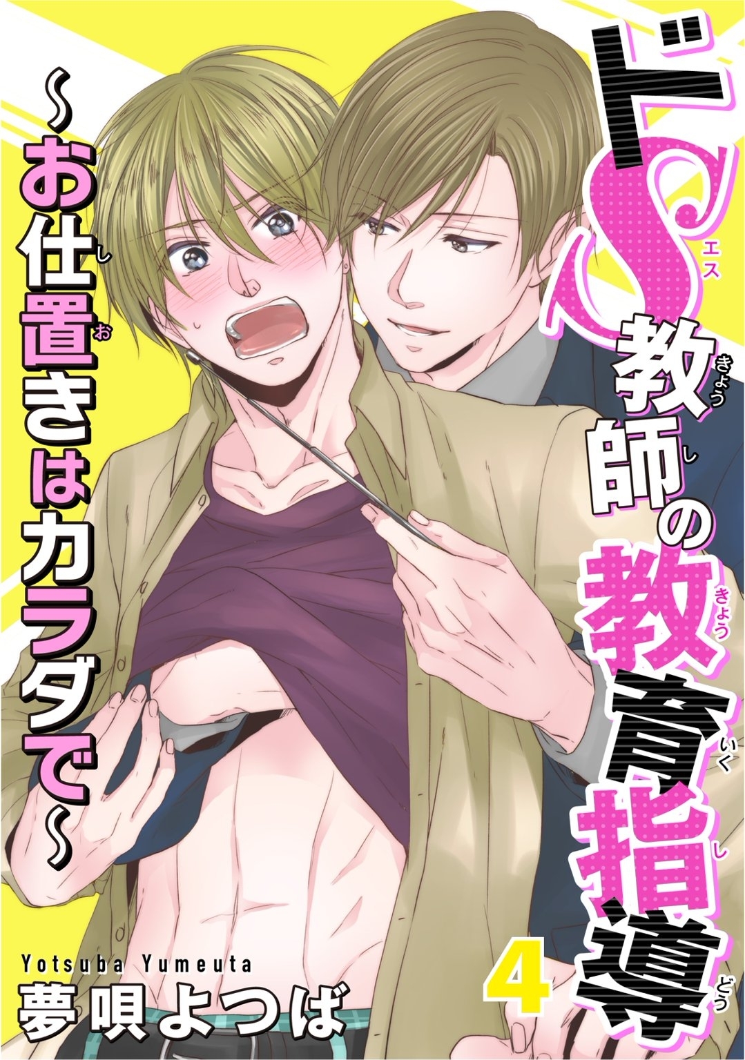 ドＳ教師の教育指導～お仕置きはカラダで～ 4