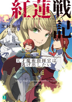 紅蓮戦記1 天才魔術指揮官は逃げ出したい【電子特典付き】