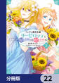 ツンデレ悪役令嬢リーゼロッテと実況の遠藤くんと解説の小林さん【分冊版】 22