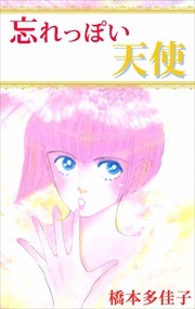 忘れっぽい天使1