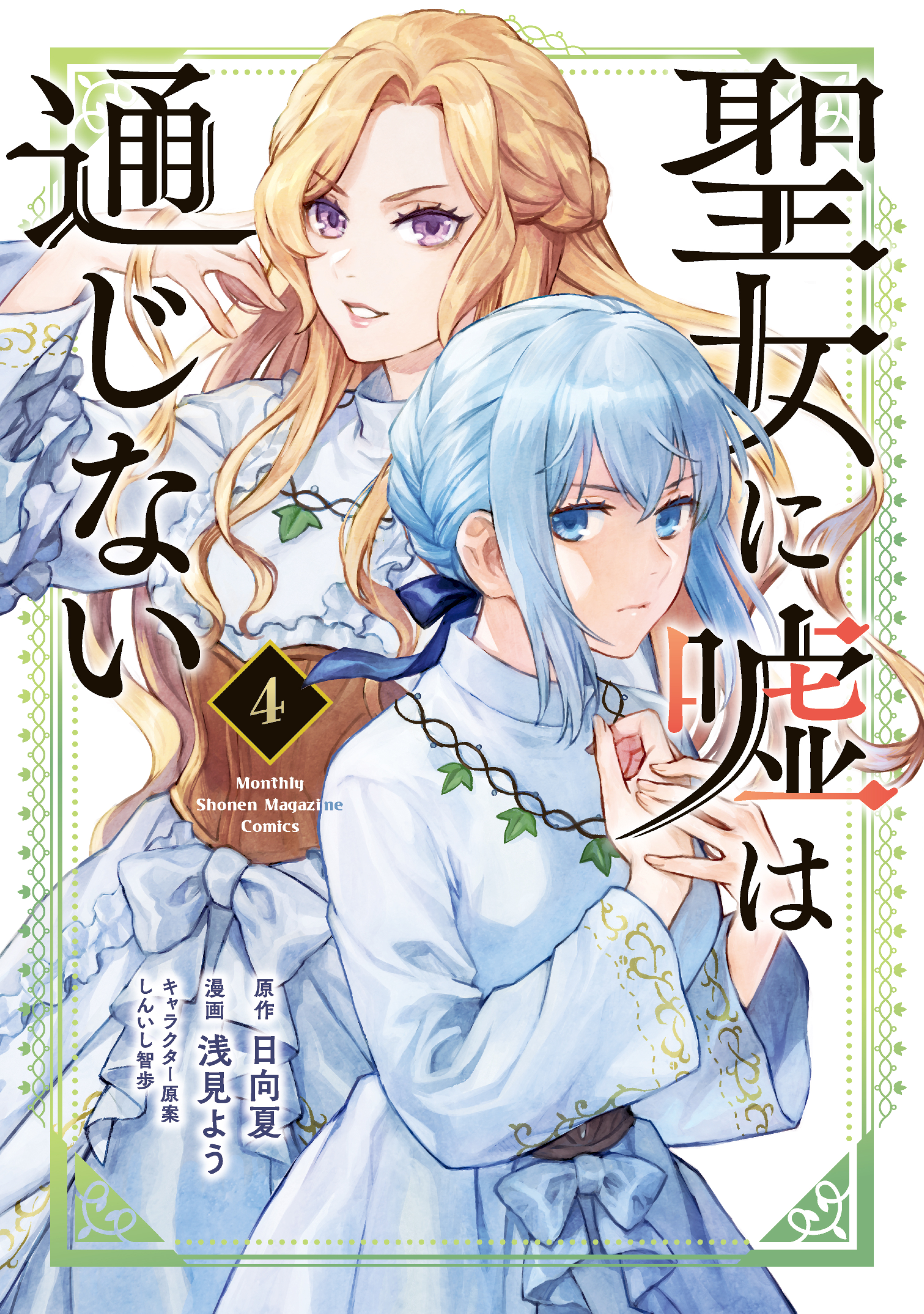 聖女に嘘は通じない（４）