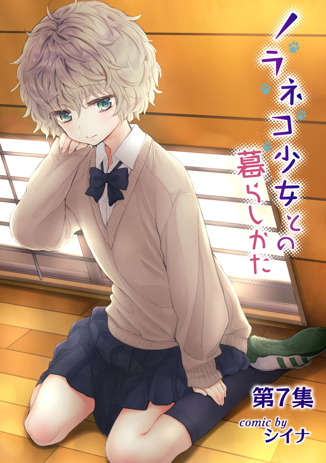 ノラネコ少女との暮らしかた第７集【合本版】