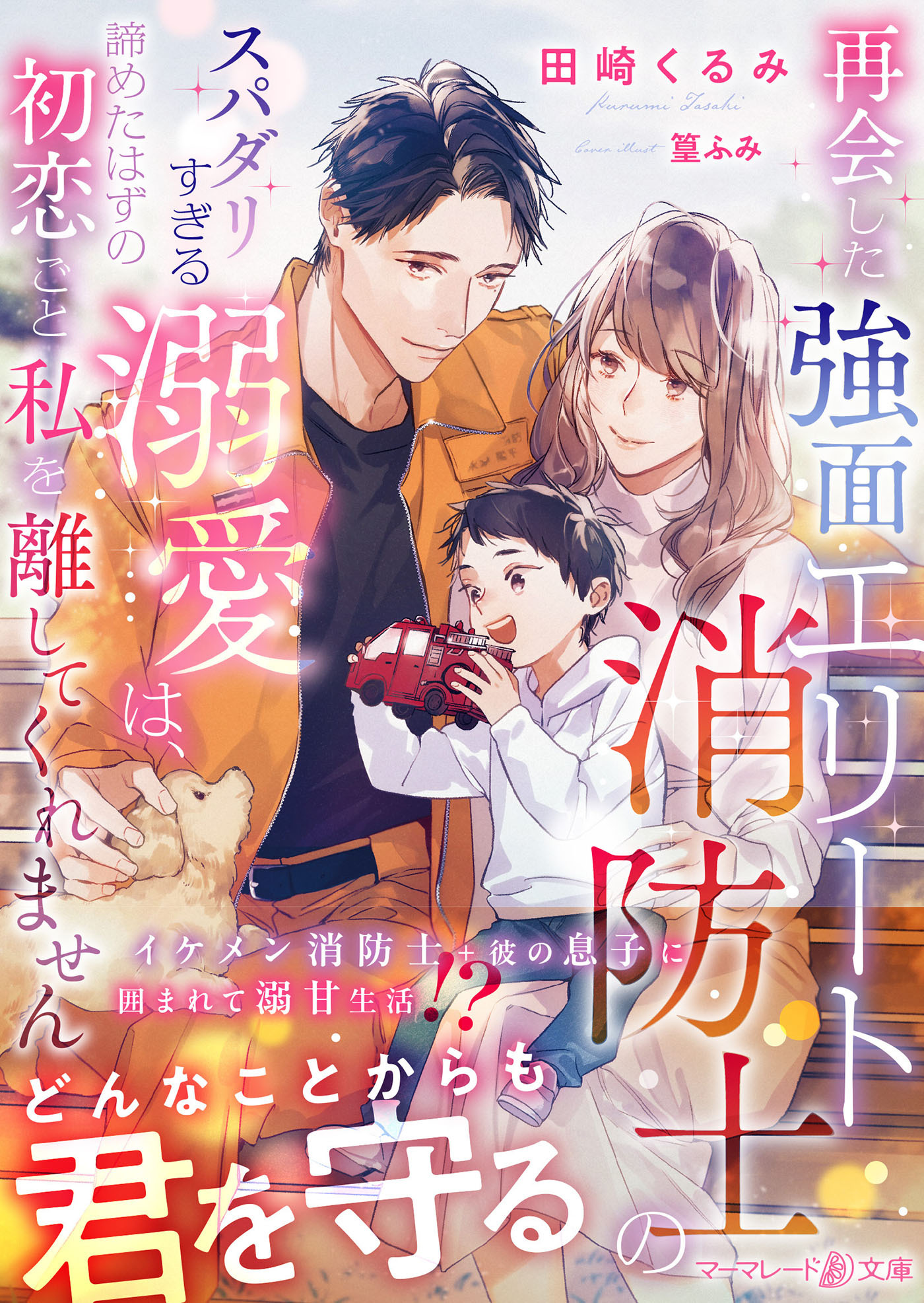 再会した強面エリート消防士のスパダリすぎる溺愛は、諦めたはずの初恋ごと私を離してくれません