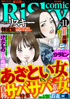 comic RiSky(リスキー)あざとい女VS.自称サバサバ系女 Vol.11