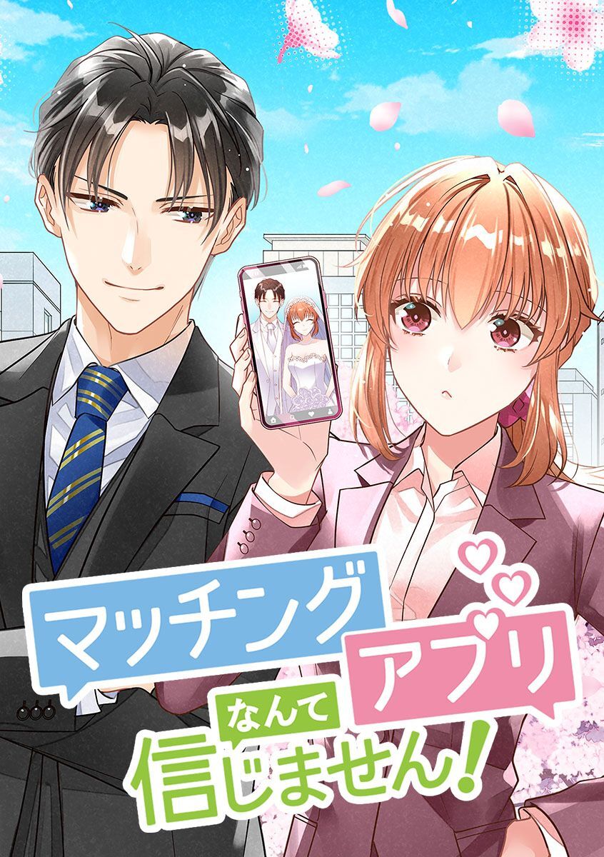 マッチングアプリなんて信じません！【タテヨミ】 第41話 一人とは限らない？