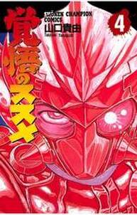 覚悟のススメ 4 無料 試し読みなら Amebaマンガ 旧 読書のお時間です 覚悟のススメ 4 無料 試し読みなら Amebaマンガ 旧 読書のお時間です