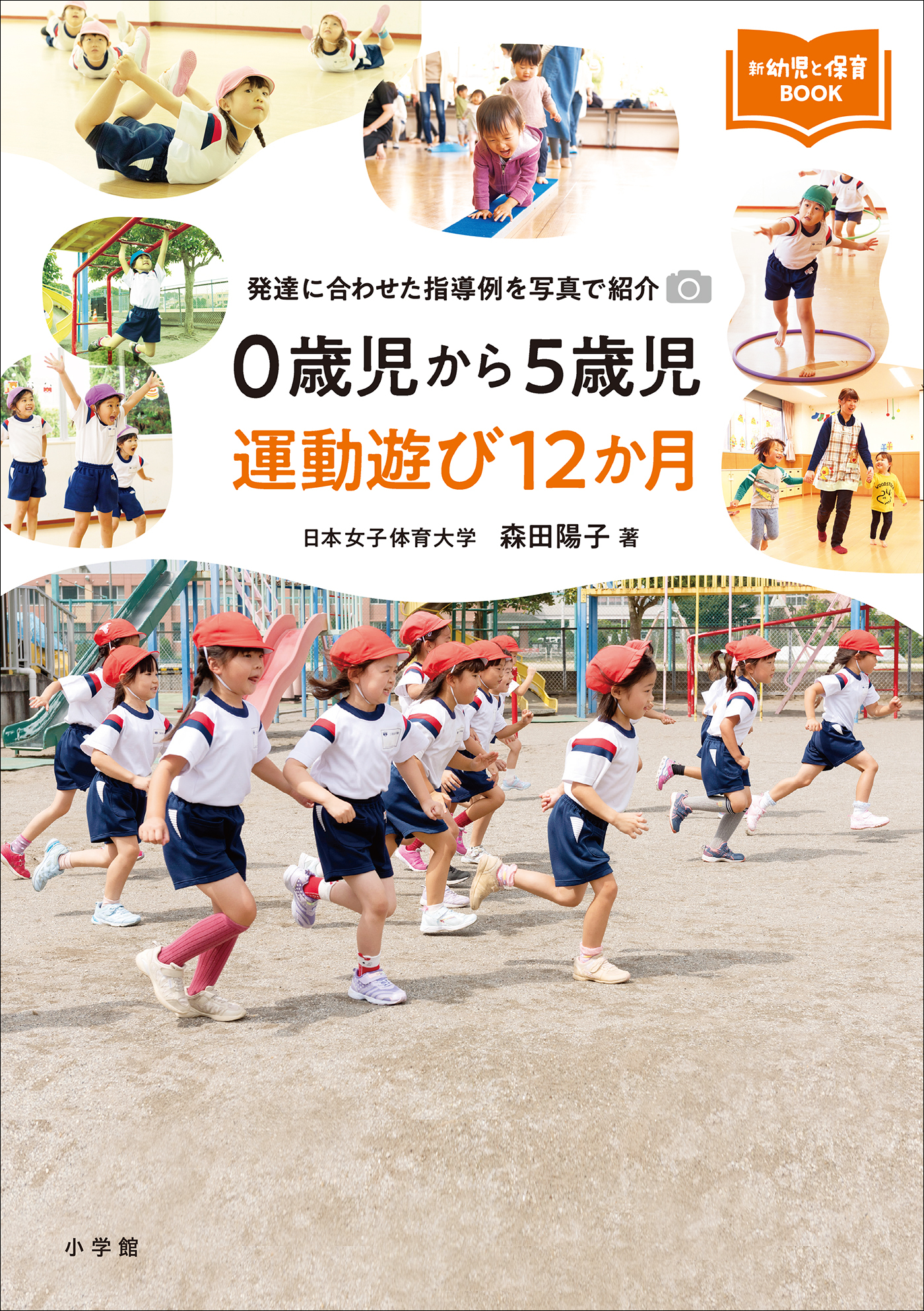 ０歳児から５歳児　運動遊び１２か月　～発達に合わせた指導例を写真で紹介～