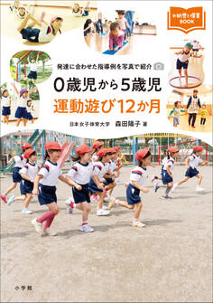 0歳児から5歳児 運動遊び12か月 ~発達に合わせた指導例を写真で紹介~