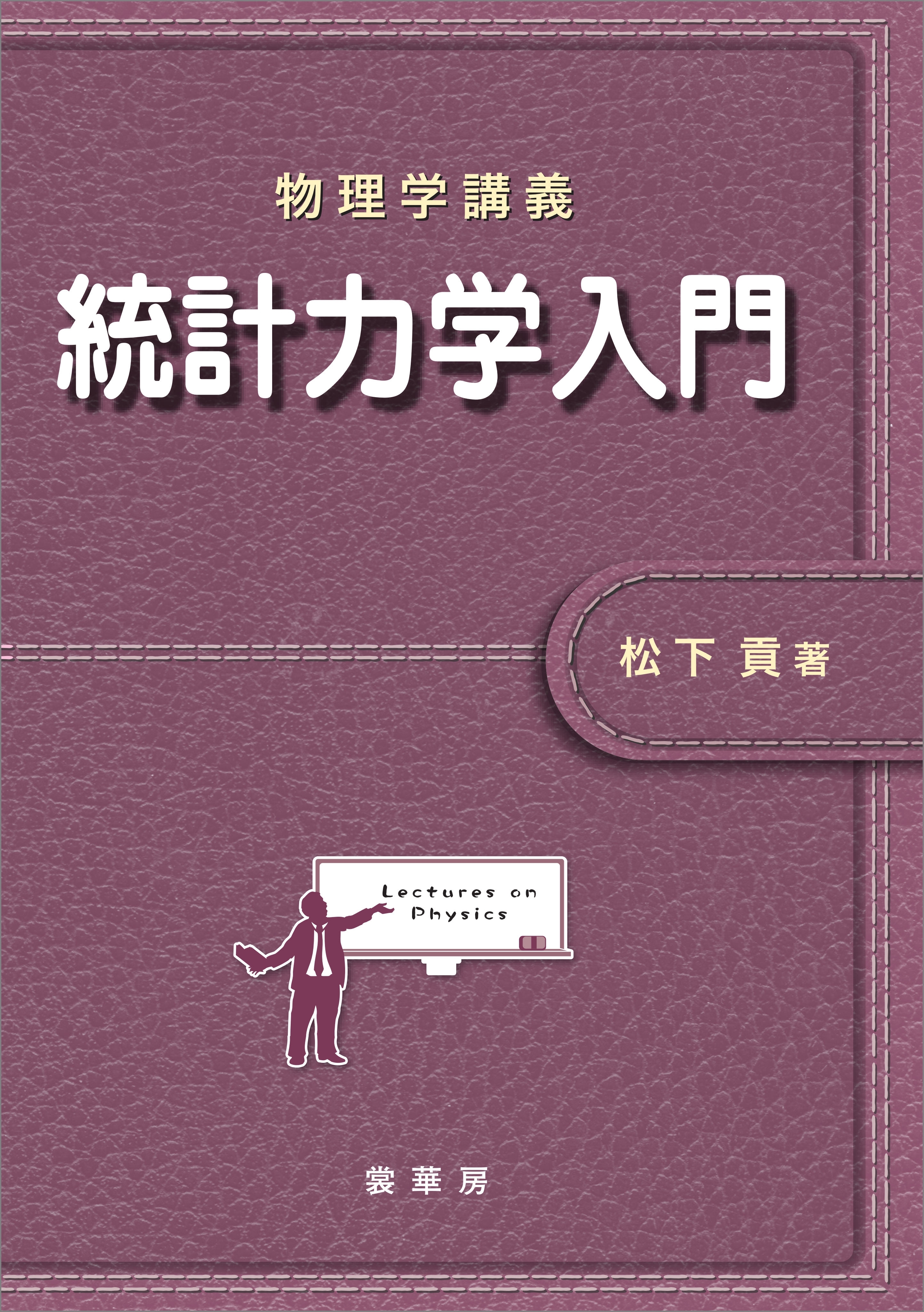 物理学講義 統計力学入門