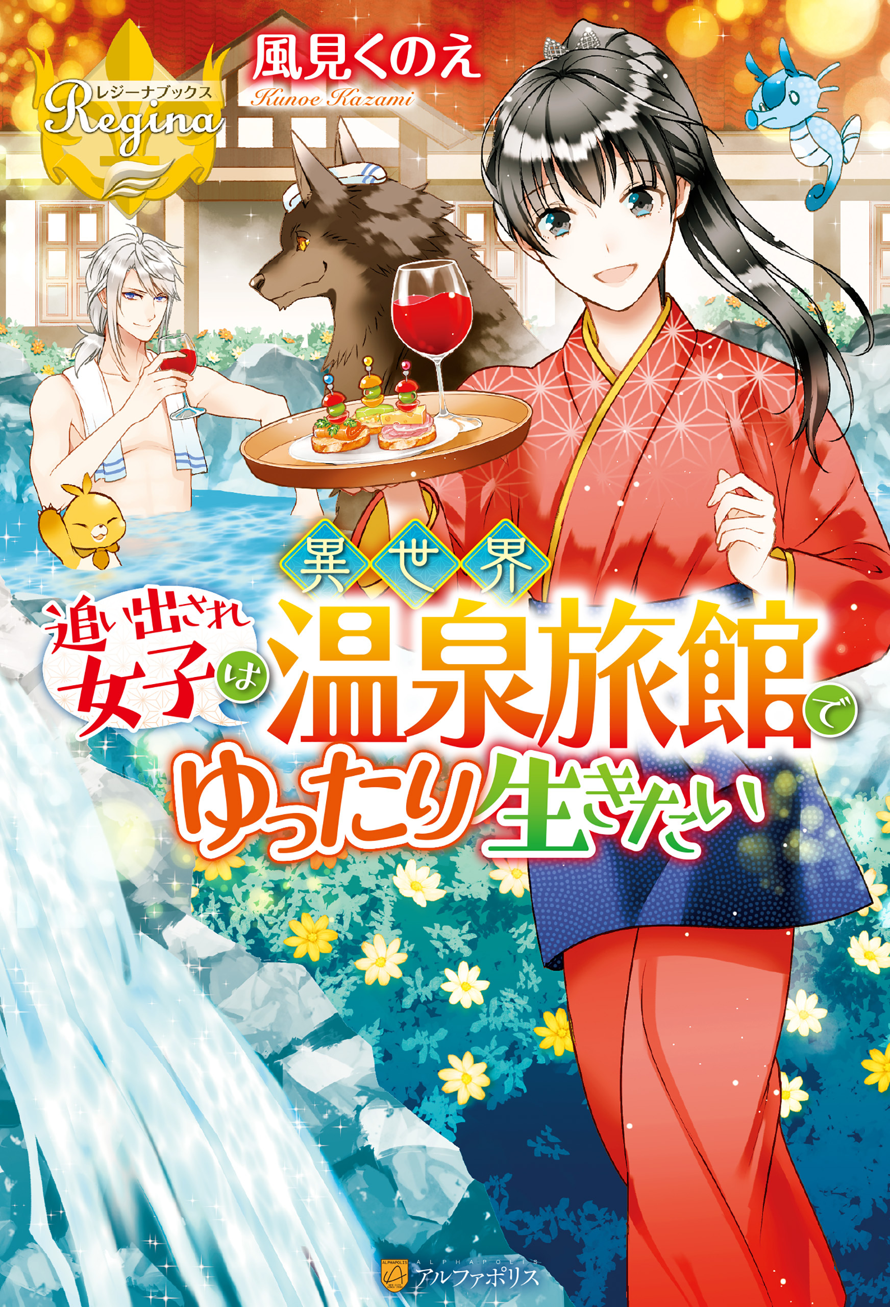 追い出され女子は異世界温泉旅館でゆったり生きたい