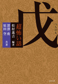 「超」怖い話 戊(つちのえ)