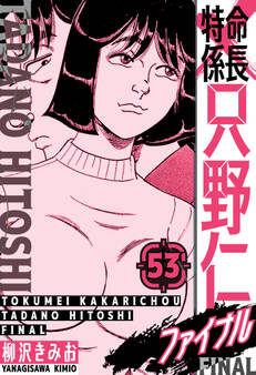 特命係長 只野仁ファイナル 愛蔵版 53