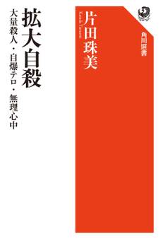拡大自殺 大量殺人・自爆テロ・無理心中