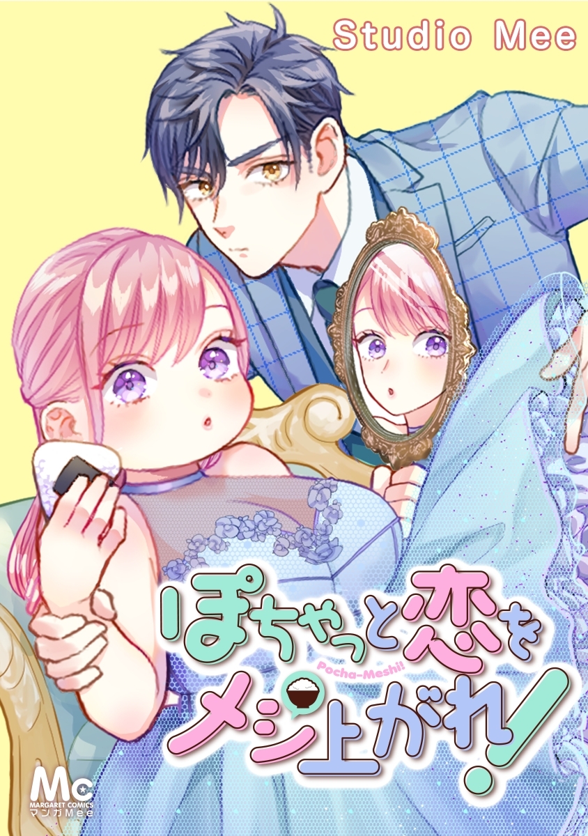 ぽちゃっと恋をメシあがれ！【タテヨミ】 18