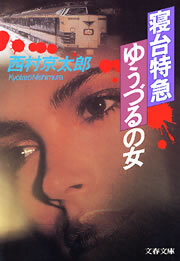 寝台特急「ゆうづる」の女