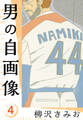 男の自画像 新装版 4
