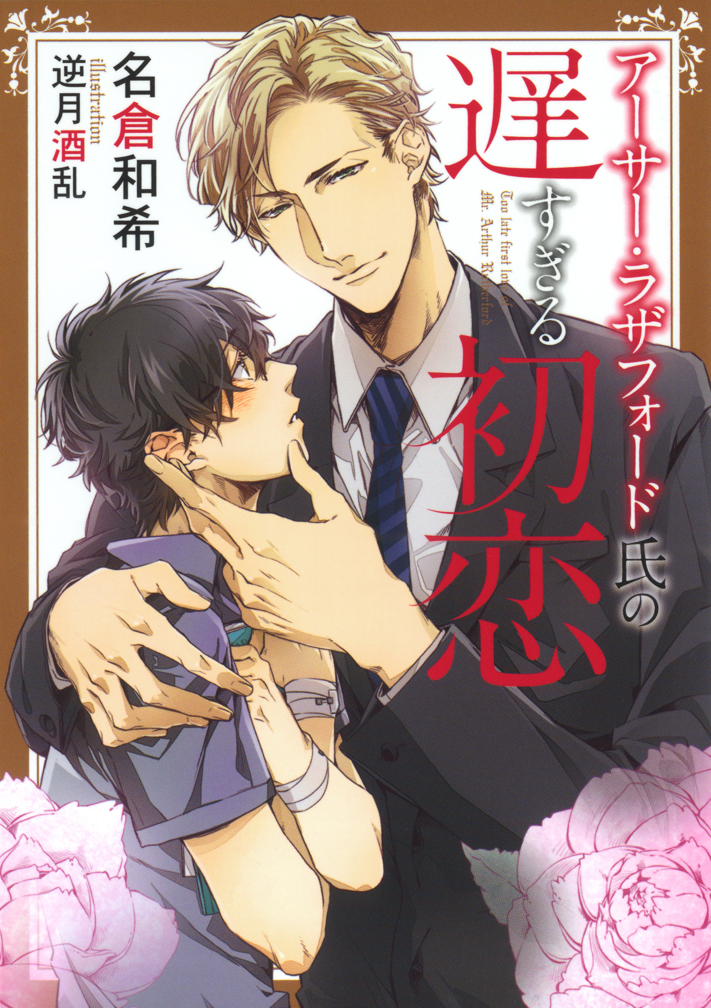 【期間限定　試し読み増量版】アーサー・ラザフォード氏の遅すぎる初恋【電子限定版】【イラスト入り】