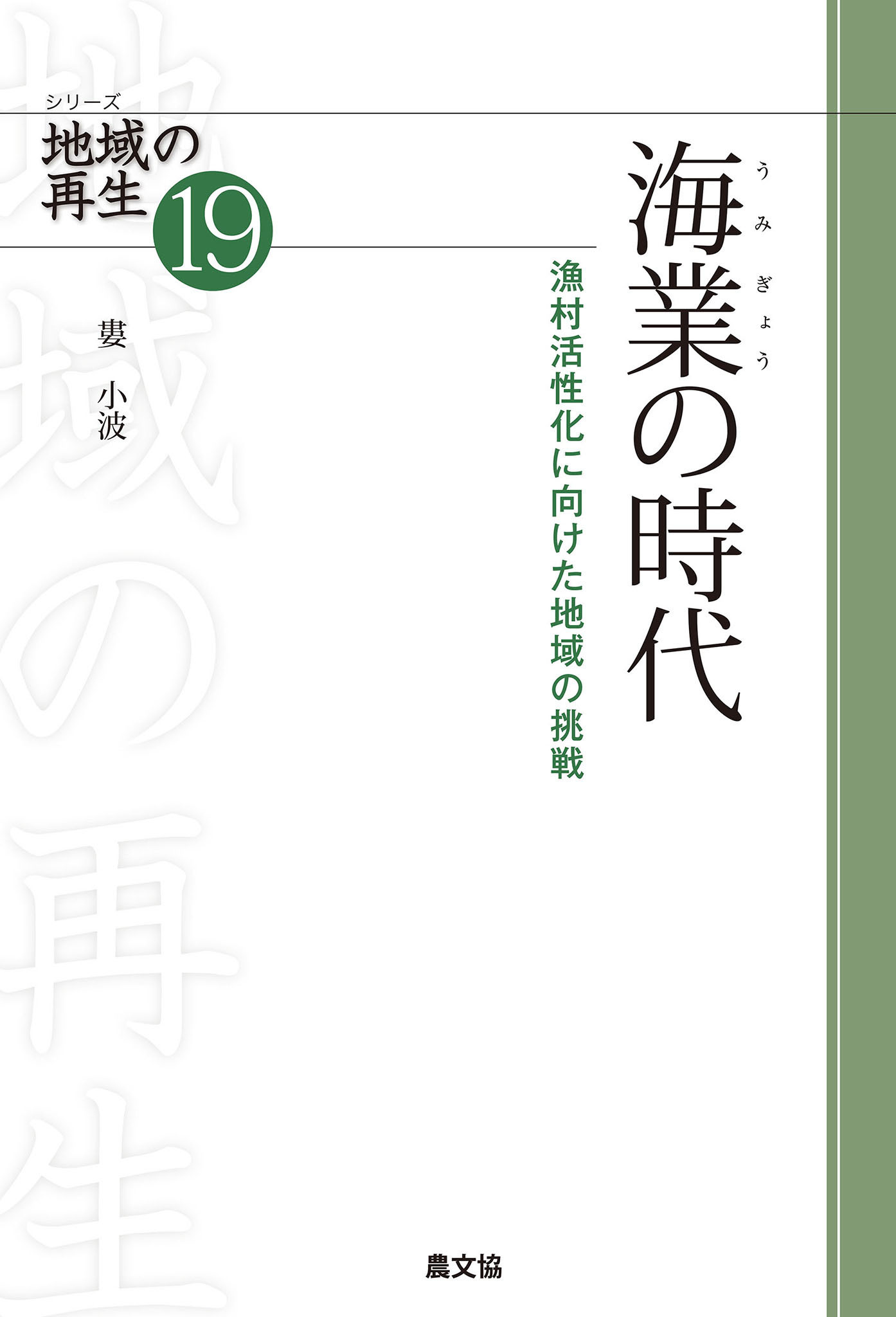 シリーズ　地域の再生　19　海業の時代