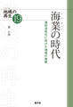 シリーズ 地域の再生 19 海業の時代