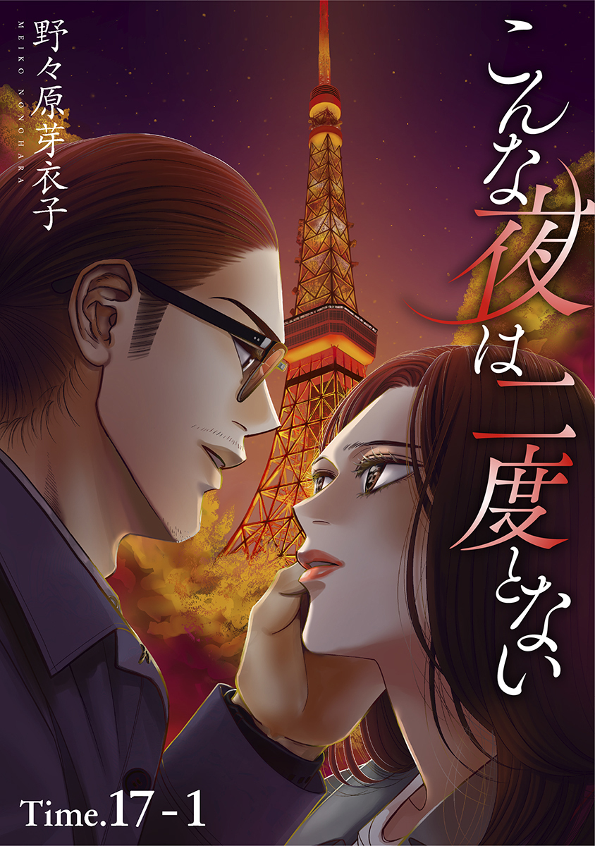 こんな夜は二度とない［1話売り］ story17-1