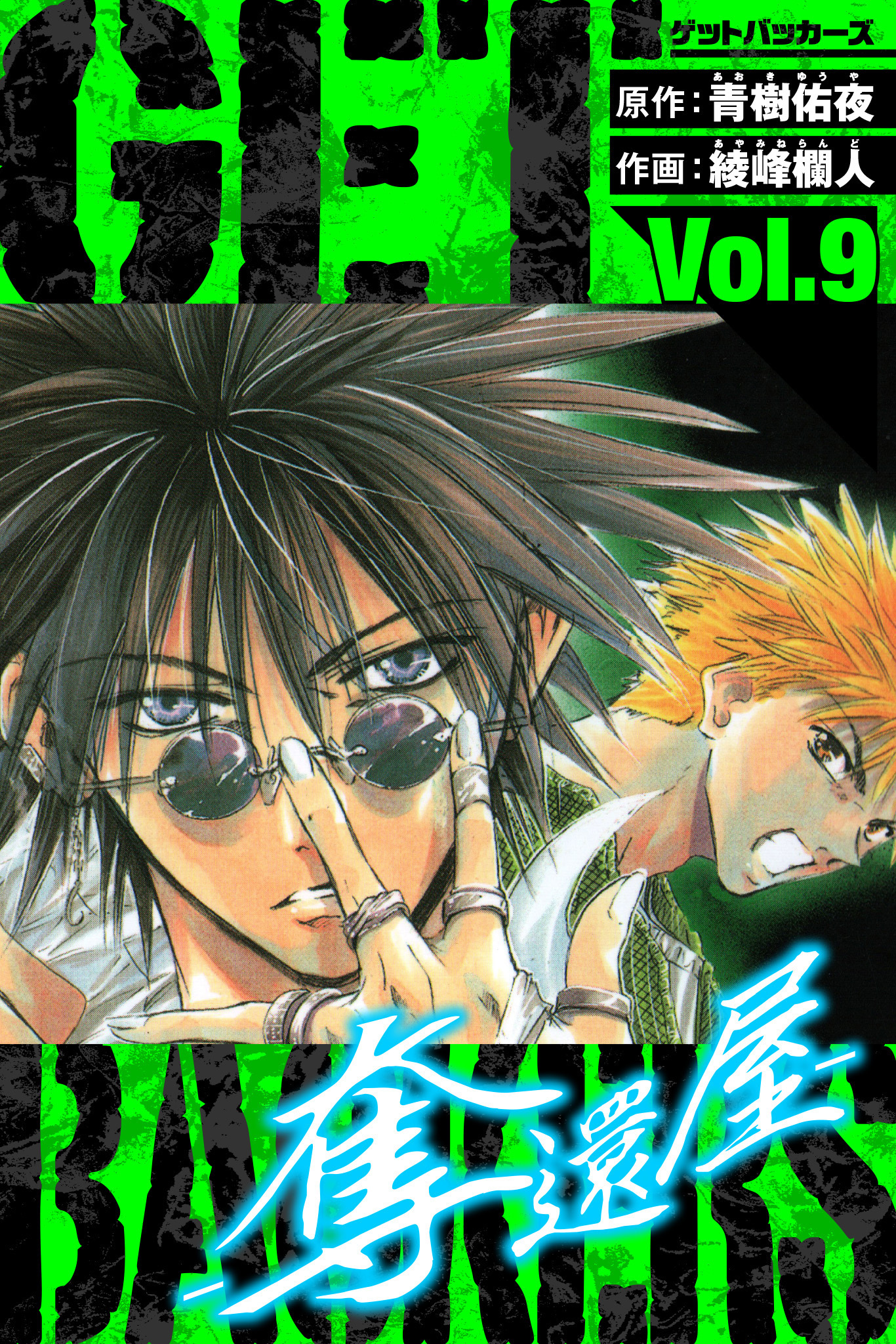 GetBackers－奪還屋－　愛蔵版　9