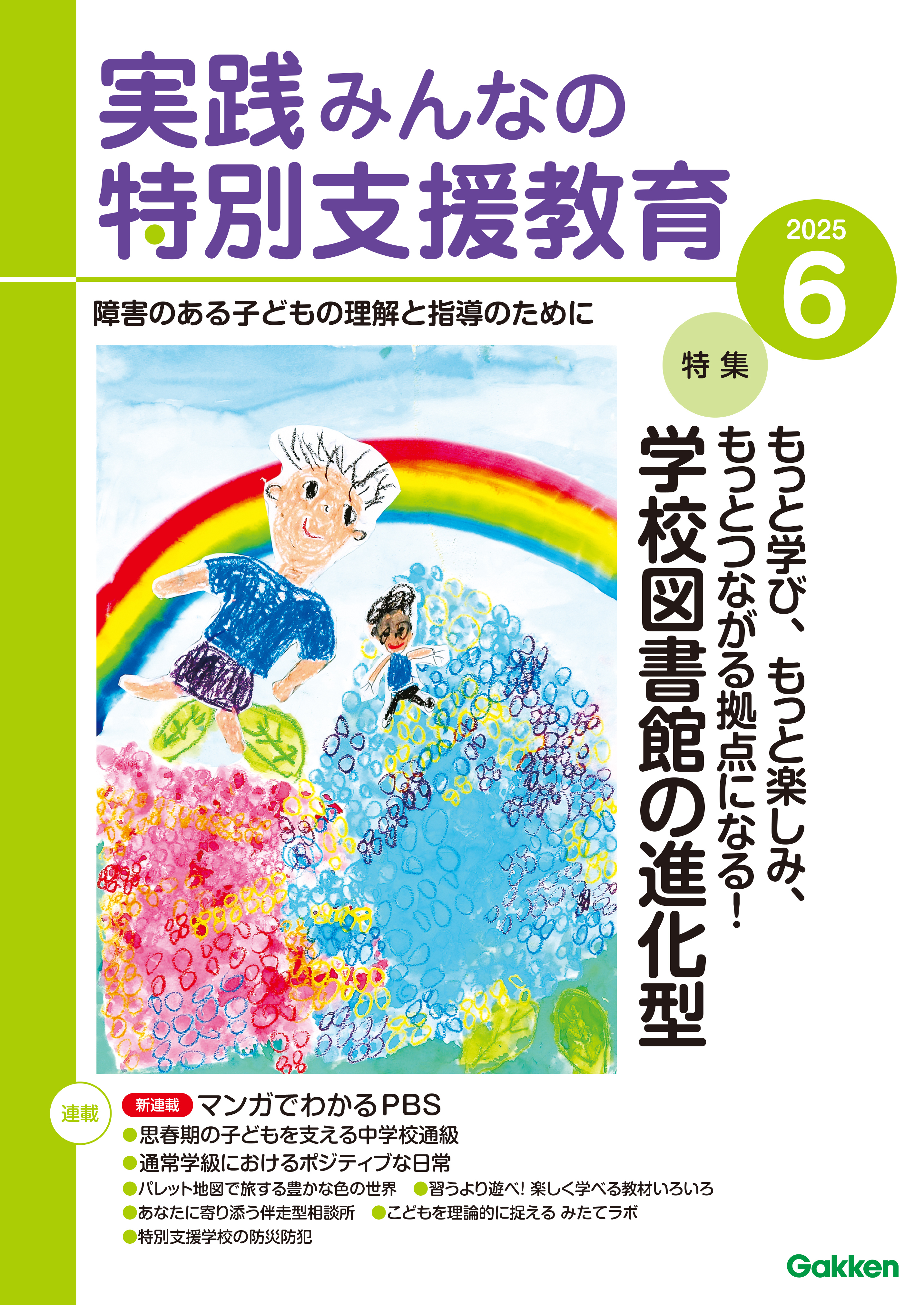 実践みんなの特別支援教育2025年6月号