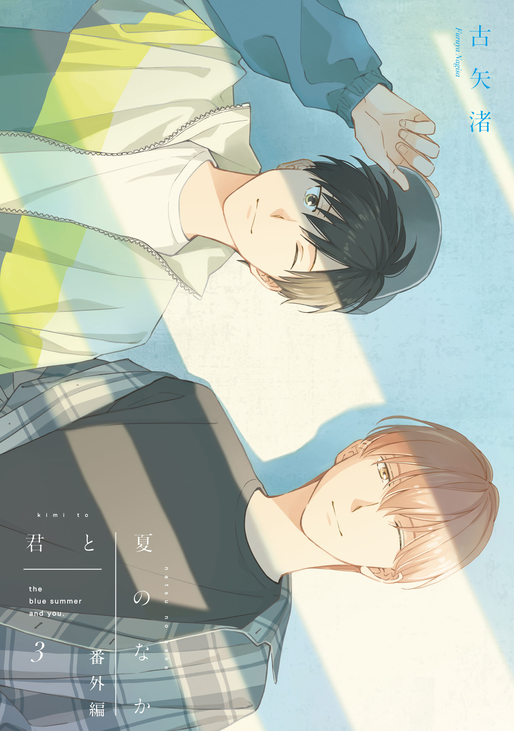 君は夏のなか