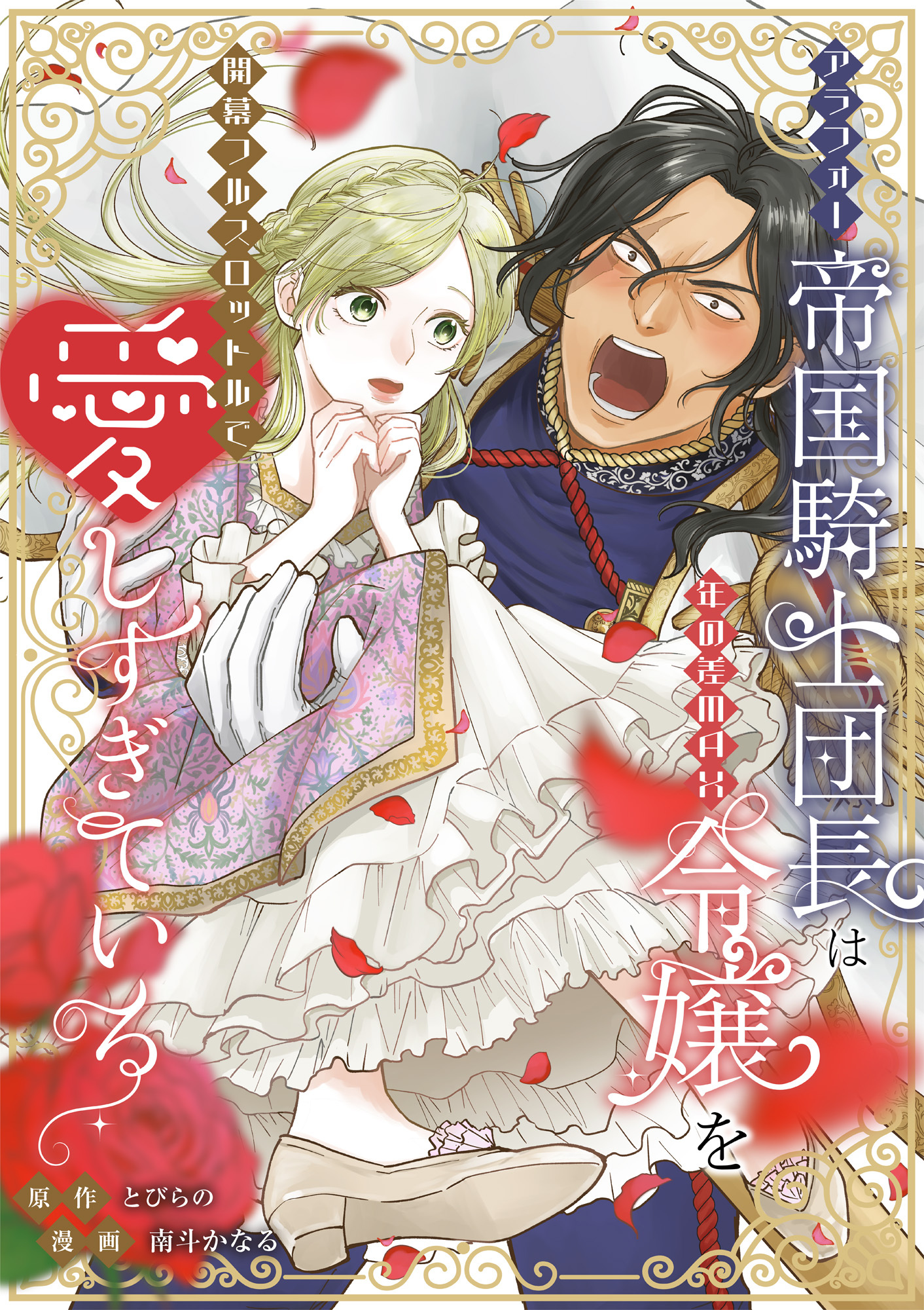 アラフォー帝国騎士団長は年の差MAX令嬢を開幕フルスロットルで愛しすぎている【フルカラー】