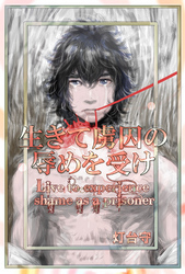 生きて虜囚の辱めを受け