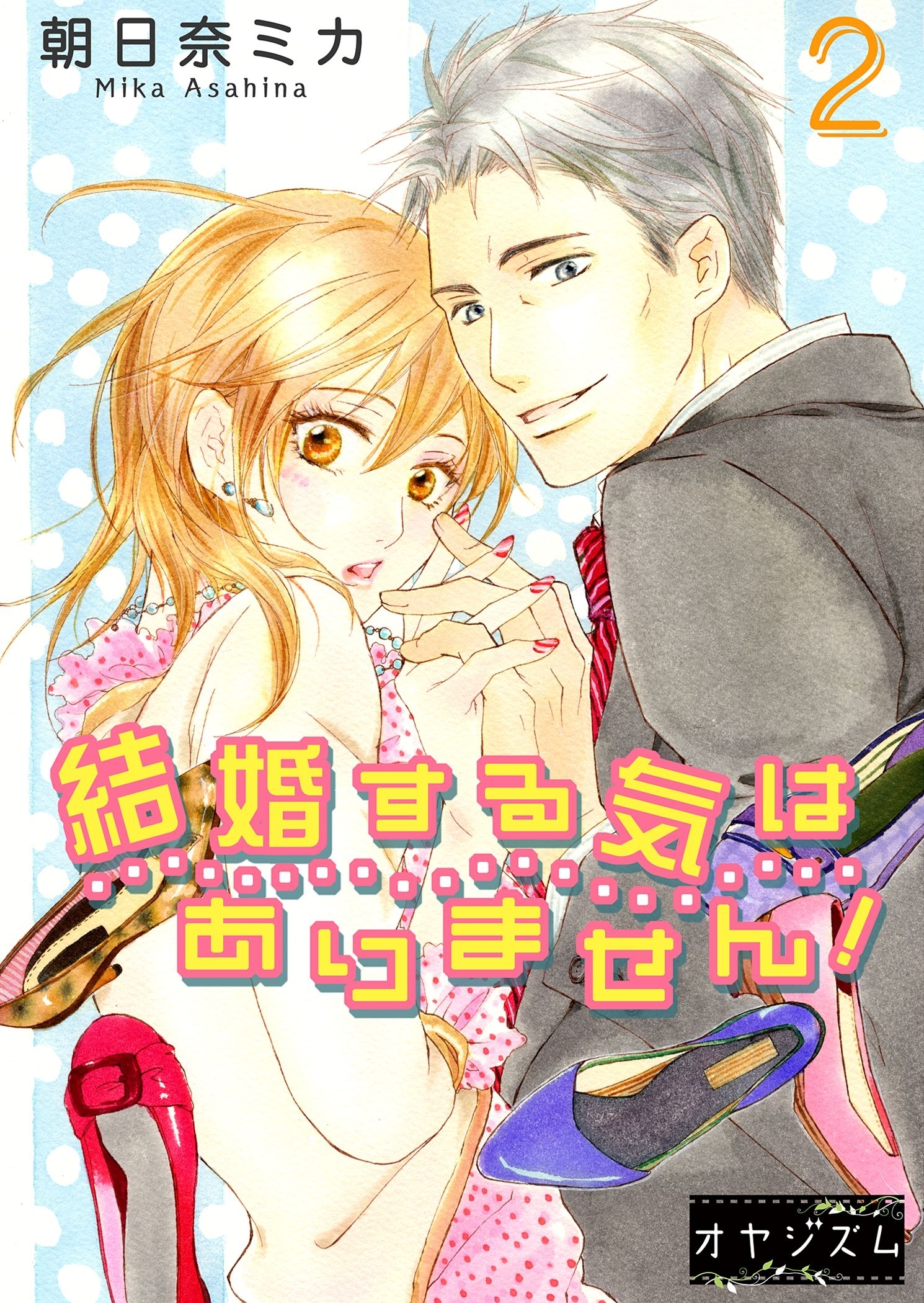 結婚する気はありません！ 2