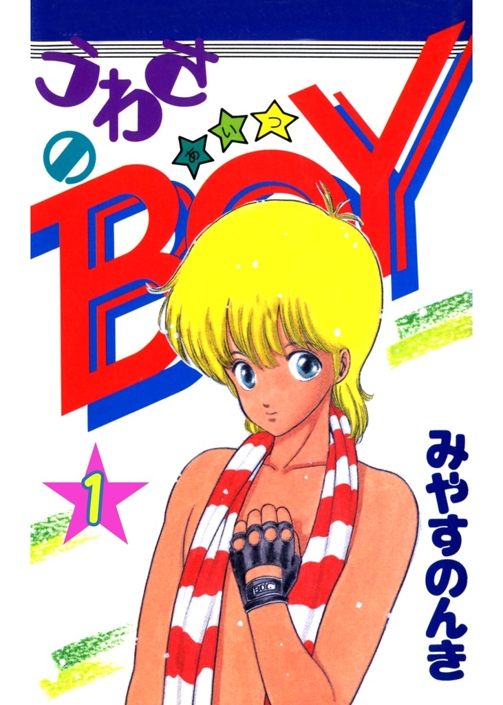 うわさのBOY（あいつ） 1