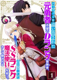 パーティーを追い出された元勇者志望のDランク冒険者、声を無くしたSSランク魔法使い(美少女)を拾う。そして癒される【単話】 1