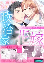 政治家の花嫁～契約婚なのに溺愛されて困ってます～【完全版】