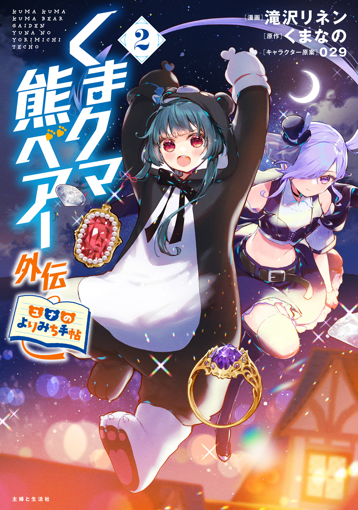 くまクマ熊ベアー外伝～ユナのよりみち手帖～２【電子版特典付】