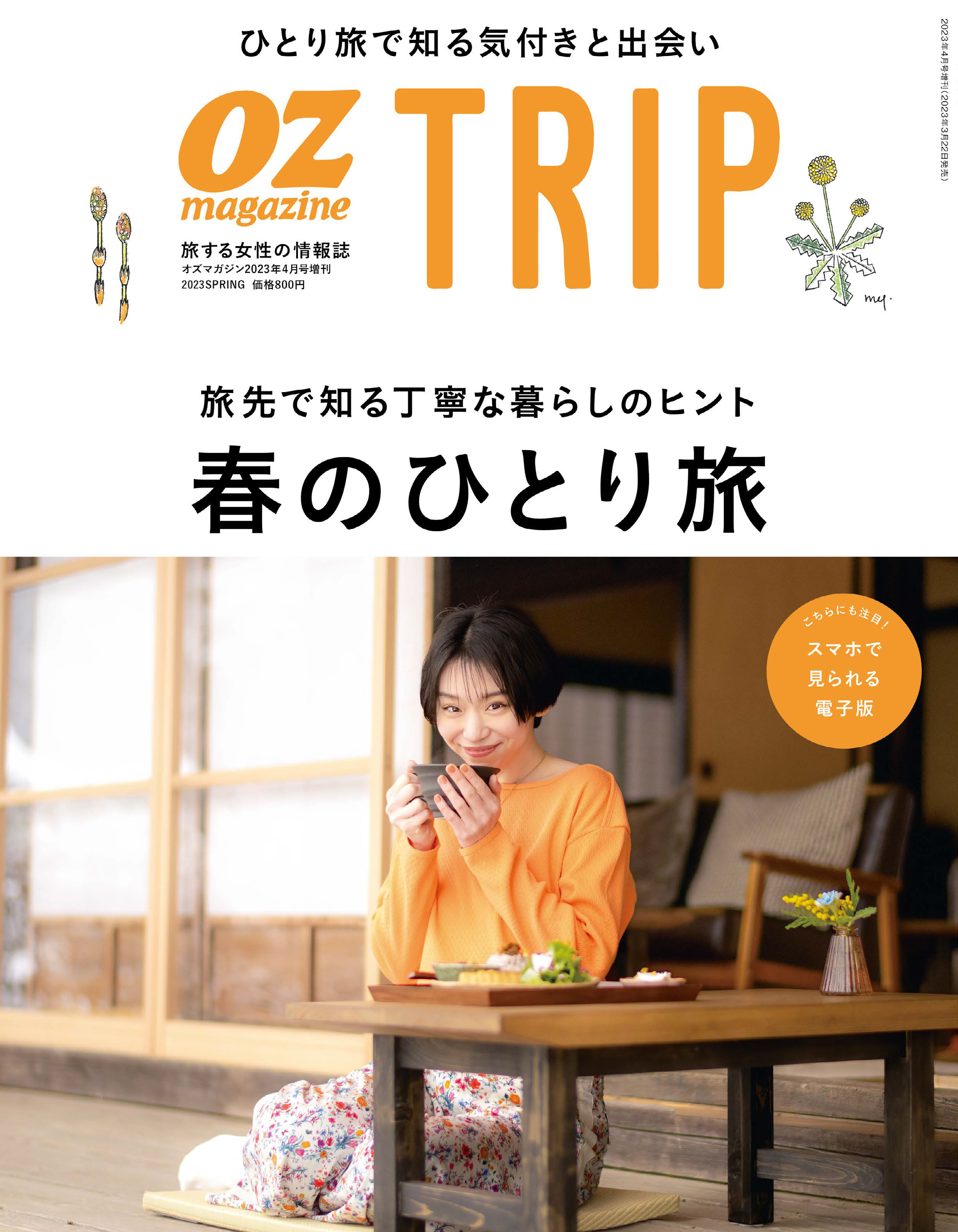 OZmagazine TRIP 2023年春号